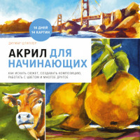 Акрил для начинающих. Как искать сюжет, создавать композицию, работать с цветом и многое другое (15010901)
Акрил для начинающих. Как искать сюжет, создавать композицию, работать с цветом и многое другое (15010901)