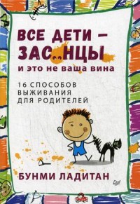 Все дети - зас..нцы и это не ваша вина. 16 способов выживания для родителей (14574646)
Все дети - зас..нцы и это не ваша вина. 16 способов выживания для родителей (14574646)