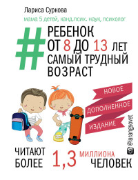 Ребенок от 8 до 13 лет: самый трудный возраст. Новое дополненное издание (14991793)
Ребенок от 8 до 13 лет: самый трудный возраст. Новое дополненное издание (14991793)