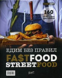 Едим без правил. Fastfood. Streetfood. 160 идей от трендовых шеф-поваров (13789121)
Едим без правил. Fastfood. Streetfood. 160 идей от трендовых шеф-поваров (13789121)