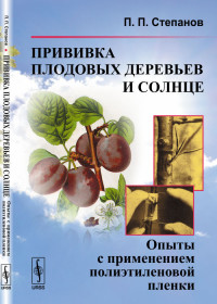 Прививка плодовых деревьев и солнце. Опыты с применением полиэтиленовой пленки (14619025)
Прививка плодовых деревьев и солнце. Опыты с применением полиэтиленовой пленки (14619025)