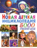 Новая детская энциклопедия. 5000 увлекательных фактов и интересных событий (13430573)
Новая детская энциклопедия. 5000 увлекательных фактов и интересных событий (13430573)