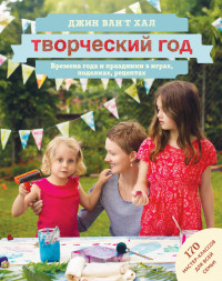 Творческий год. Времена года и праздники в играх, поделках, рецептах. 170 мастер-классов для всей семьи (14254532)
Творческий год. Времена года и праздники в играх, поделках, рецептах. 170 мастер-классов для всей семьи (14254532)