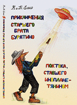 Приключения старшего брата Буратино Поктока, ставшего инопланетянином (14048343)
Приключения старшего брата Буратино Поктока, ставшего инопланетянином (14048343)