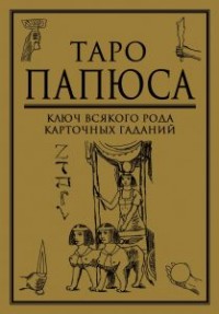 Таро Папюса. Ключ всякого рода карточных гаданий. Книга-руководство (14990003)
Таро Папюса. Ключ всякого рода карточных гаданий. Книга-руководство (14990003)