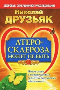 Атеросклероза может не быть. Новое слово в профилактике сердечно-сосудистых заболеваний (14679189)
Атеросклероза может не быть. Новое слово в профилактике сердечно-сосудистых заболеваний (14679189)
