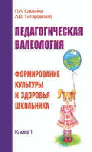 Педагогическая валеология. Книга I. Формирование культурыи здоровья школьника (14689424)
Педагогическая валеология. Книга I. Формирование культурыи здоровья школьника (14689424)