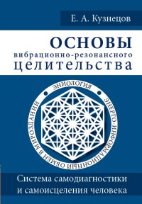 Основы вибрационно-резонансного целительства. Система самодиагностики и самоисцеления человека (14343363)
Основы вибрационно-резонансного целительства. Система самодиагностики и самоисцеления человека (14343363)