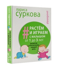 Растем и играем с малышом от 1 до 3 лет: развитие и воспитание каждый день (14084114)
Растем и играем с малышом от 1 до 3 лет: развитие и воспитание каждый день (14084114)