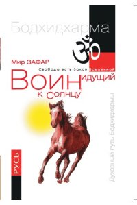 Воин, идущий к Солнцу. Русь. Реки и горы Бодхидхармы. Книга III. «Солнце ариев» (13411250)
Воин, идущий к Солнцу. Русь. Реки и горы Бодхидхармы. Книга III. «Солнце ариев» (13411250)