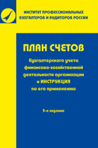 План счетов бухгалтерского учета финансово-хозяйственной деятельности организаций и инструкция по его применению (15243952)
План счетов бухгалтерского учета финансово-хозяйственной деятельности организаций и инструкция по его применению (15243952)