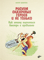 Рисуем сказочных героев и не только. Как этому научиться быстро и правильно (13389935)
Рисуем сказочных героев и не только. Как этому научиться быстро и правильно (13389935)
