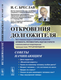 Откровения долгожителя. Как в пожилом возрасте сохранить высокую активность, противостоять недугам старости и воспользоваться плодотворными преимуществами третьей молодости (14645929)
Откровения долгожителя. Как в пожилом возрасте сохранить высокую активность, противостоять недугам старости и воспользоваться плодотворными преимуществами третьей молодости (14645929)