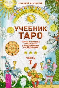 Учебник Таро. Теория и практика чтения карт в предсказаниях и психотерапии. Часть 1 (13429701)
Учебник Таро. Теория и практика чтения карт в предсказаниях и психотерапии. Часть 1 (13429701)