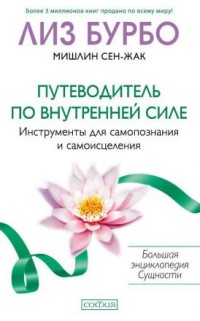 Путеводитель по Внутренней Силе. Инструменты для самопознания и самоисцеления (15087365)
Путеводитель по Внутренней Силе. Инструменты для самопознания и самоисцеления (15087365)