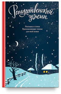 Рождественский ужин. Рассказы и стихи. Вдохновляющее чтение для всей семьи (15216294)
Рождественский ужин. Рассказы и стихи. Вдохновляющее чтение для всей семьи (15216294)