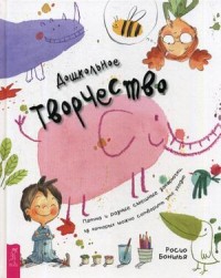 Дошкольное творчество. Пятна и разные смешные закорючки, из которых можно сотворить что угодно (15210094)
Дошкольное творчество. Пятна и разные смешные закорючки, из которых можно сотворить что угодно (15210094)