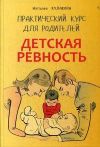 Детская ревность. Для тех, кто ждет еще одного ребенка. Практический курс для родителей (13483840)
Детская ревность. Для тех, кто ждет еще одного ребенка. Практический курс для родителей (13483840)