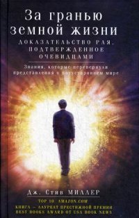 За гранью земной жизни. Доказательство Рая, подтвержденное очевидцами. Знания, которые перевернули представления о потустороннем мире (13412967)
За гранью земной жизни. Доказательство Рая, подтвержденное очевидцами. Знания, которые перевернули представления о потустороннем мире (13412967)