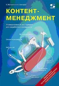 Контент-менеджмент. Универсальный инструмент для заработка в Интернете (14992546)
Контент-менеджмент. Универсальный инструмент для заработка в Интернете (14992546)