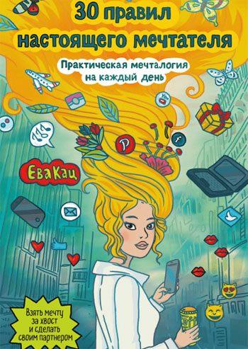30 правил настоящего мечтателя. Практическая мечталогия на каждый день - Ева Кац
30 правил настоящего мечтателя. Практическая мечталогия на каждый день - Ева Кац