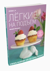 Легкие на подъем. Яркие рецепты для похудения (15630573) 
Легкие на подъем. Яркие рецепты для похудения (15630573)