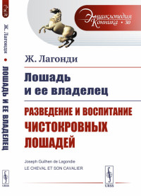 Лошадь и ее владелец. Разведение и воспитание чистокровных лошадей. Выпуск №30 (15451576)
Лошадь и ее владелец. Разведение и воспитание чистокровных лошадей. Выпуск №30 (15451576)
