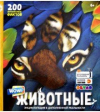 WOW! Животные. 200 интересных фактов. 4D Энциклопедия в дополненной реальности (15587603)
WOW! Животные. 200 интересных фактов. 4D Энциклопедия в дополненной реальности (15587603)