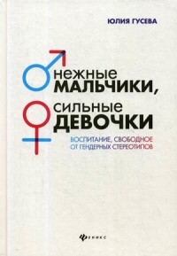 Нежные мальчики, сильные девочки: воспитание, свободное от гендерных стереотипов (15554874)
Нежные мальчики, сильные девочки: воспитание, свободное от гендерных стереотипов (15554874)