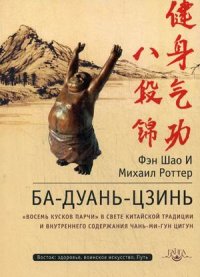 Ба-Дуань-Цзинь. `Восемь кусков парчи` в свете китайской традиции и внутреннего содержания Чань-Ми-Гун цигун или текст в контексте подтекста (13470637)
Ба-Дуань-Цзинь. `Восемь кусков парчи` в свете китайской традиции и внутреннего содержания Чань-Ми-Гун цигун или текст в контексте подтекста (13470637)