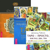 Таро - просто, как раз, два, три. Энциклопедия Арканов Таро Кроули. Целостный взгляд на историю Таро (комплект из 3 книг) (количество томов: 3) (15616983)
Таро - просто, как раз, два, три. Энциклопедия Арканов Таро Кроули. Целостный взгляд на историю Таро (комплект из 3 книг) (количество томов: 3) (15616983)