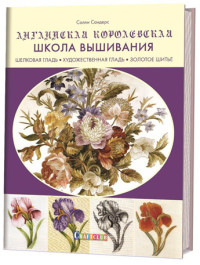 Английская королевская школа вышивания. Шелковая гладь, художественная гладь, золотое шитье (15574802)
Английская королевская школа вышивания. Шелковая гладь, художественная гладь, золотое шитье (15574802)