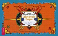 Новое ритуальное Таро Золотой Зари. Ключи к ритуалам, символам, магии и гаданию. Книга с комментариями + 79 карт (15517909)
Новое ритуальное Таро Золотой Зари. Ключи к ритуалам, символам, магии и гаданию. Книга с комментариями + 79 карт (15517909)