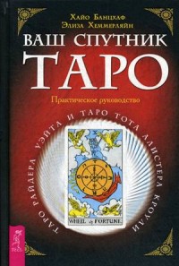 Ваш спутник Таро. Таро Райдера-Уэйта и Таро Тота Алистера Кроули. Практическое руководство (15496396)
Ваш спутник Таро. Таро Райдера-Уэйта и Таро Тота Алистера Кроули. Практическое руководство (15496396)