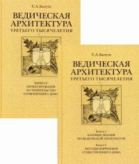 Ведическая архитектура третьего тысячелетия. В 2-х книгах. Книга 1: Базовые знания по ведической архитектуре. Книга 2: Методы коррекции существующего дома (количество томов: 2) (15461714)
Ведическая архитектура третьего тысячелетия. В 2-х книгах. Книга 1: Базовые знания по ведической архитектуре. Книга 2: Методы коррекции существующего дома (количество томов: 2) (15461714)