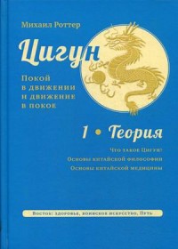 Цигун. Покой в движении и движение в покое. В 3-х томах. Том 1: Теория (15623849)
Цигун. Покой в движении и движение в покое. В 3-х томах. Том 1: Теория (15623849)
