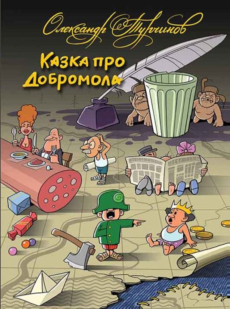 Казка про Добромола (українською та російською мовами) - Олександр Турчинов (9789665783190)
Казка про Добромола (українською та російською мовами) - Олександр Турчинов (9789665783190)
