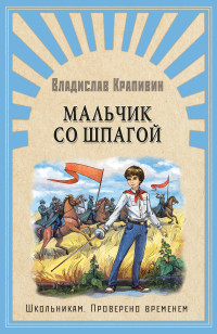 Мальчик со шпагой (15644473) 
Мальчик со шпагой (15644473)