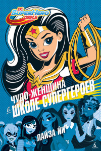 Чудо-Женщина в Школе супергероев (14452583)
Чудо-Женщина в Школе супергероев (14452583)
