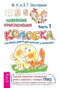 Новейшие приключения колобка, или Наука думать для больших и маленьких, часть 1, 2 (количество томов: 2) (14872786)
Новейшие приключения колобка, или Наука думать для больших и маленьких, часть 1, 2 (количество томов: 2) (14872786)