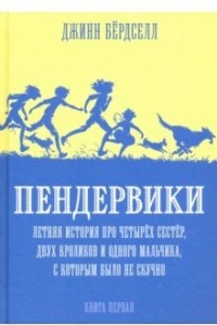 Пендервики. Летняя история про четырех сестер, двух кроликов и одного мальчика. Книга 1 (15647387)
Пендервики. Летняя история про четырех сестер, двух кроликов и одного мальчика. Книга 1 (15647387)
