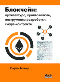 Блокчейн: архитектура, криптовалюты, инструменты разработки, смарт-контракты (15320881)
Блокчейн: архитектура, криптовалюты, инструменты разработки, смарт-контракты (15320881)