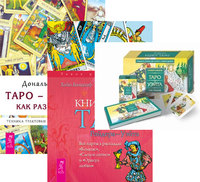 Универсальное Таро Уэйта. Книга Таро Райдера-Уэйта. Таро-просто как 1, 2, 3 (количество томов: 3) (14872457)
Универсальное Таро Уэйта. Книга Таро Райдера-Уэйта. Таро-просто как 1, 2, 3 (количество томов: 3) (14872457)