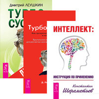 Интеллект. Турбо-Суслик. Как перестать трахать себе мозг и начать жить. Турбо-Суслик. Протоколы (комплект из 3-х книг) (количество томов: 3) (14872469)
Интеллект. Турбо-Суслик. Как перестать трахать себе мозг и начать жить. Турбо-Суслик. Протоколы (комплект из 3-х книг) (количество томов: 3) (14872469)