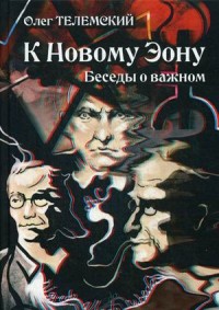 К Новому Эону. Беседы о важном. Оккультизм, психология, искусство в новой перспективе (15070450)
К Новому Эону. Беседы о важном. Оккультизм, психология, искусство в новой перспективе (15070450)