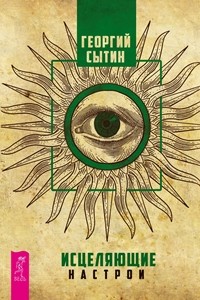 Исцеляющие настрои. Лечебные сеансы академика Г.Н. Сытина. Мысли, творящие женское счастье (количество томов: 3) (14874555)
Исцеляющие настрои. Лечебные сеансы академика Г.Н. Сытина. Мысли, творящие женское счастье (количество томов: 3) (14874555)