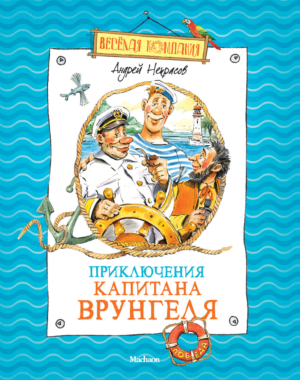 Приключения капитана Врунгеля. Некрасов А. 6+ 192 стр. 195х235 мм 978-5-389-02430-4
Приключения капитана Врунгеля. Некрасов А. 6+ 192 стр. 195х235 мм 978-5-389-02430-4