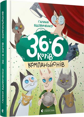 36 і 6 котів-компаньйонів. Вдовиченко Галина. 7+ 160 стр. 170х215 мм 978-617-679-685-5
36 і 6 котів-компаньйонів. Вдовиченко Галина. 7+ 160 стр. 170х215 мм 978-617-679-685-5