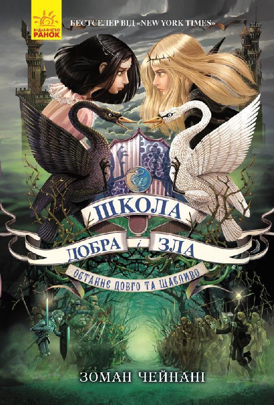 Школа Добра і Зла. Останнє Довго та Щасливо. Чейнані З. Книга 3. 10+ 672 стр. Ч681003У
Школа Добра і Зла. Останнє Довго та Щасливо. Чейнані З. Книга 3. 10+ 672 стр. Ч681003У