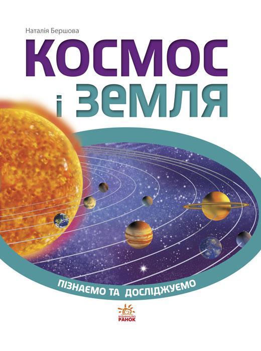 Пізнаємо та досліджуємо. Космос і Земля. Бєршова Н. 6+ 64 стр. 200х260 мм К421008У
Пізнаємо та досліджуємо. Космос і Земля. Бєршова Н. 6+ 64 стр. 200х260 мм К421008У